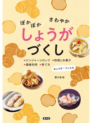 cover image of ぽかぽか　さわやか　しょうがづくし